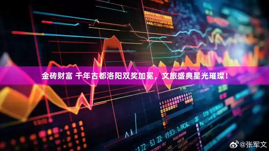 金砖财富 千年古都洛阳双奖加冕，文旅盛典星光璀璨！