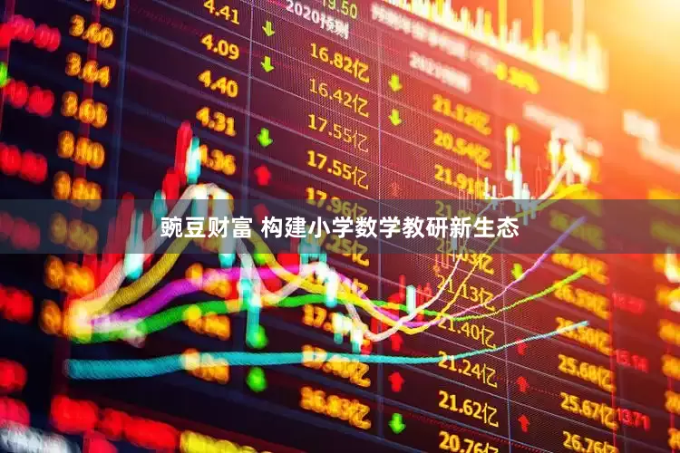 豌豆财富 构建小学数学教研新生态