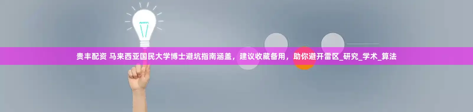 贵丰配资 马来西亚国民大学博士避坑指南涵盖，建议收藏备用，助你避开雷区_研究_学术_算法