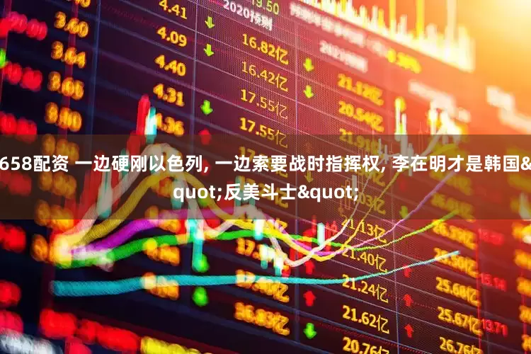658配资 一边硬刚以色列, 一边索要战时指挥权, 李在明才是韩国"反美斗士"